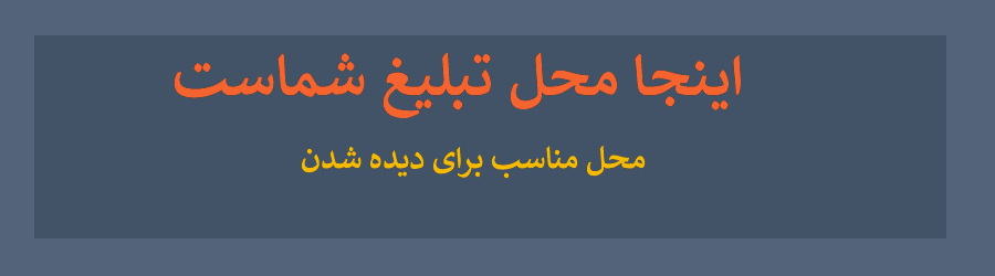 تبلیغات ارزان و پر بازده